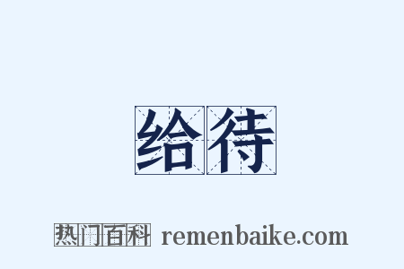给待是什么意思的图片
